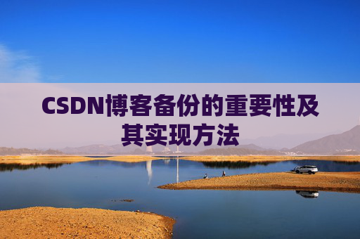 CSDN博客备份的重要性及其实现方法